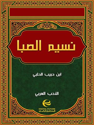 cover image of نسيم الصبا